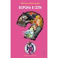 russische bücher: Наталия Кузнецова - Ворона в сети
