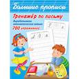 russische bücher: Горбунова И.В., Двинина Л.В. - Тренажер по письму: вырабатываем автоматические навыки. 700 упражнений