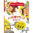 russische bücher: Рупасова М.Н. - Наоборотная мама