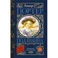 russische bücher: Портер Э. - Поллианна