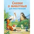 russische bücher:  - Сказки о животных для умных малышей