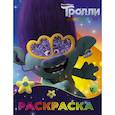 russische bücher:  - Тролли 2. Раскраска (Цветан)