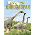 russische bücher: Паррагон Б. - Все о динозаврах