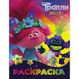 russische bücher:  - Тролли 2. Раскраска (Ти-роллекс)