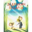russische bücher: Ферри Джулиано - Дедушкин подарок