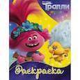 russische bücher:  - Тролли 2. Раскраска