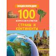 russische bücher: Соколова Л. - Страны и континенты