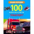 russische bücher: Соколова Л. - Энциклопедия. Транспорт