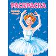 russische bücher:  - Раскраска. Королева танцев
