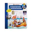 russische bücher:  - Что? Почему? Зачем? Путешественники и первооткрыватели (с волшебными окошками).