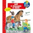 russische bücher:  - Что? Почему? Зачем? Всё о лошадях и пони (с волшебными окошками)
