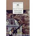 russische bücher: Чуковский Н. - Морской охотник