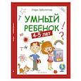 russische bücher: Заболотная Э. - Умный ребенок. 4-5 лет