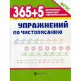 russische bücher: Зотов Сергей Геннадьевич - 365+5 упражнений по чистописанию