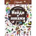 russische bücher:  - Найди и покажи. Пираты