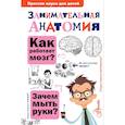 russische bücher: Буянова Н.Ю. - Занимательная анатомия