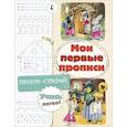russische bücher: Станкевич Светлана - Мои первые прописи