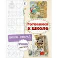 russische bücher: Станкевич Светлана - Готовимся к школе