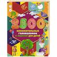 russische bücher: Дмитриева В.Г., Двинина Л.В. - 2500 занимательных головоломок и заданий для детей