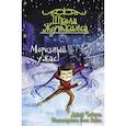 russische bücher: Чеберт Д. - Школа Жуткинса. Морозный ужас!