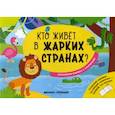 russische bücher:  - Кто живет в жарких странах?