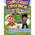 russische bücher:  - Игровые прописи. Русский язык