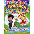 russische bücher:  - Игровые прописи. Английский язык