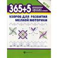 russische bücher: Воронина Татьяна Павловна - 365+5 узоров для развития мелкой моторики