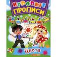 russische bücher:  - Игровые прописи. Цвета