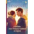 russische bücher: Самарский М.А. - #любовь, или Невыдуманная история