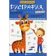 russische bücher: Воронина Татьяна Павловна - Дисграфия, или Почему ребенок плохо пишет?