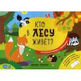 russische bücher:  - Кто в лесу живет?