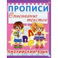russische bücher:  - Прописи. Списывание текстов. Английский язык
