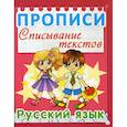 russische bücher:  - Прописи. Списывание текстов. Русский язык