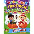 russische bücher:  - Игровые прописи. Логика