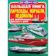 russische bücher: Завязкин Олег Владимирович - Большая книга. Пароходы, корабли, ледоколы
