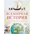 russische bücher: Адамс С. - Большой иллюстрированный атлас. Всемирная история