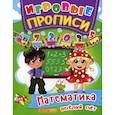 russische bücher:  - Игровые прописи. Математика. Веселый счет