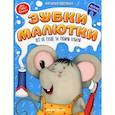 russische bücher: Оденбах Наталья - Зубки малютки. Все об уходе за твоими зубами