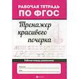 russische bücher:  - Тренажер красивого почерка
