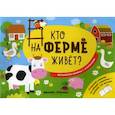 russische bücher:  - Кто на ферме живет?