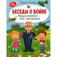 russische bücher: Ульева Елена Александровна - Беседы о войне