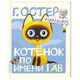 russische bücher: Остер Г.Б. - Котёнок по имени Гав