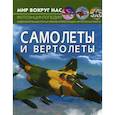 russische bücher: Орел Лилия Александровна - Самолеты и вертолеты