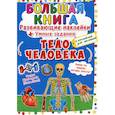 russische bücher: Корнева Любовь Анатольевна - Большая книга. Тело человека