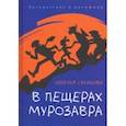 russische bücher: Суханова Наталья Алексеевна - В пещерах мурозавра