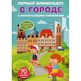 russische bücher:  - Первый виммельбух. В городе