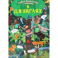 russische bücher:  - Первый виммельбух с окошками. В джунглях