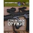 russische bücher: Завязкин Олег Владимирович, Турбанист Дмитрий Станиславович - Стрелковое оружие