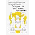 russische bücher: Мурашова Екатерина Вадимовна - Экзамен для подростков